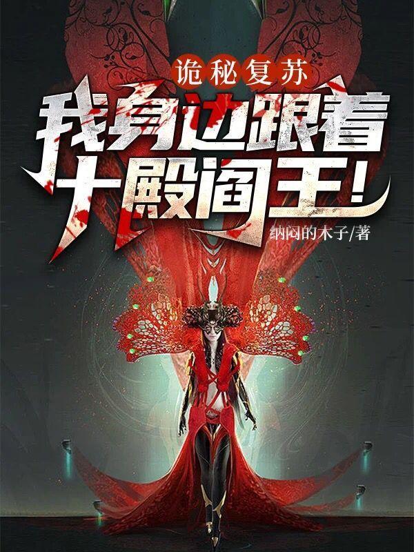 诡秘复苏我身边跟着十殿阎王TXT