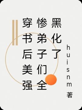 穿书后和美强惨男二he了宝书