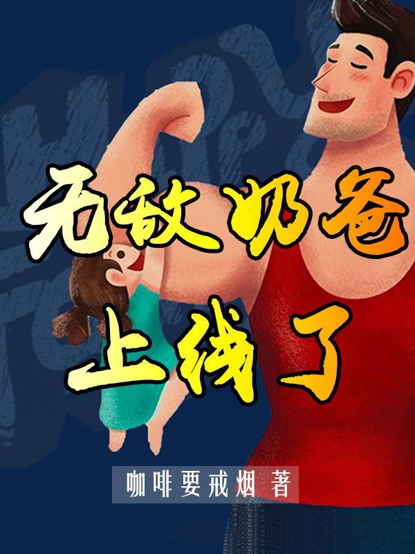 无敌奶爸出狱