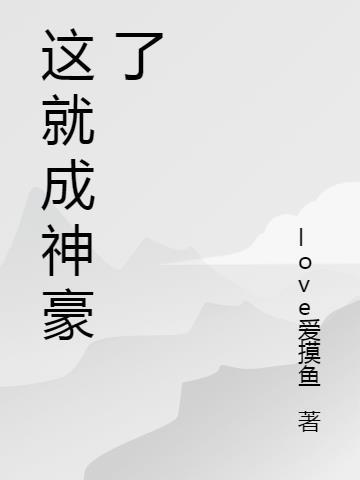 我就是神豪