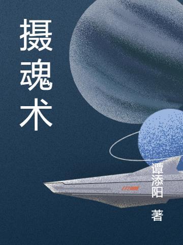 摄魂术的七种方法