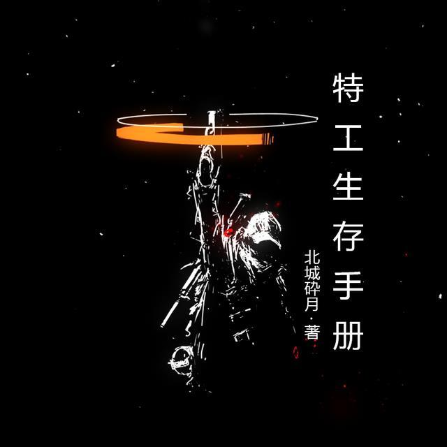特工生存手册余则成