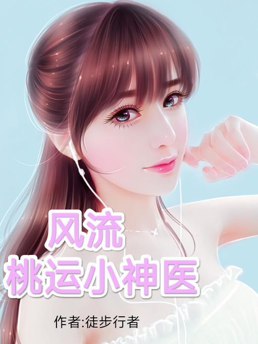 风流桃运小神医 徒步行者