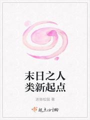 末日之人类新起点全本免费阅读gl
