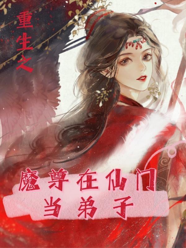 重生之魔尊当道第40话下拉式