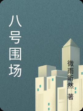围场八区是哪个镇