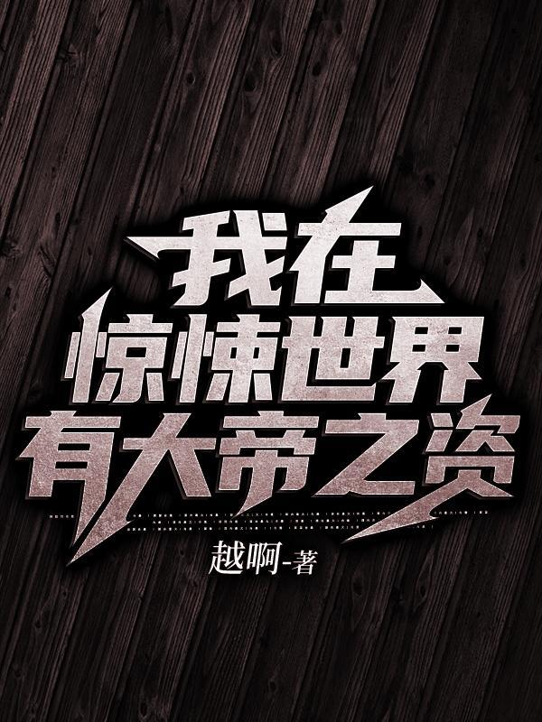 我在惊悚世界里养成最新章节
