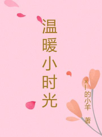 温暖小时光的事例素材简短