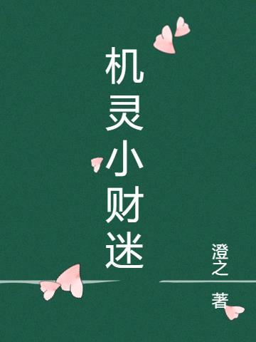 小机灵和小迷瞪绘本