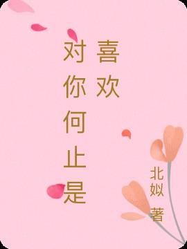 对你何止是喜欢全文阅读