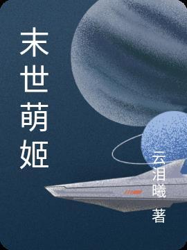 末世萌娃闯天下