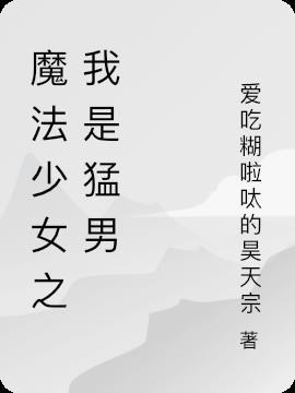 魔法少女是我妈