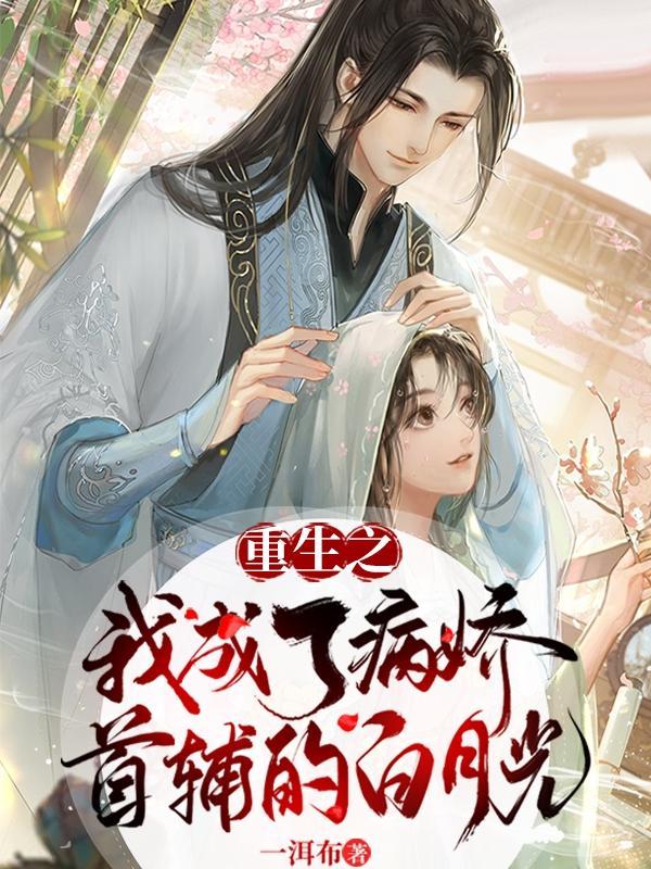 重生之后我成了病娇督主的心尖宠