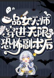 一品女天师穿进无限恐怖副本后 夜色将晚