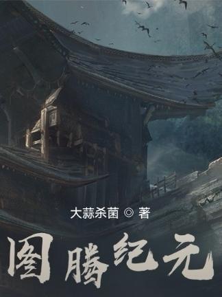 最后纪元 图腾