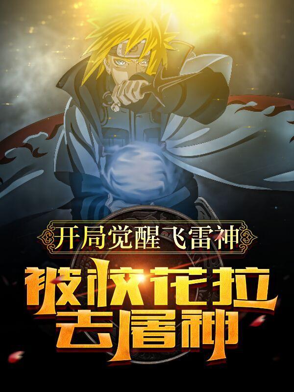 开局飞雷神之术