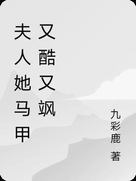 傅总夫人她也有马甲