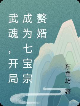 武魂我开局震惊了