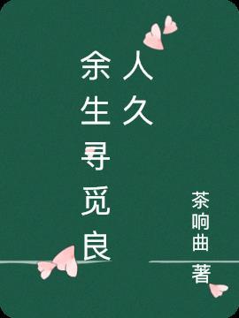 余生不悲欢