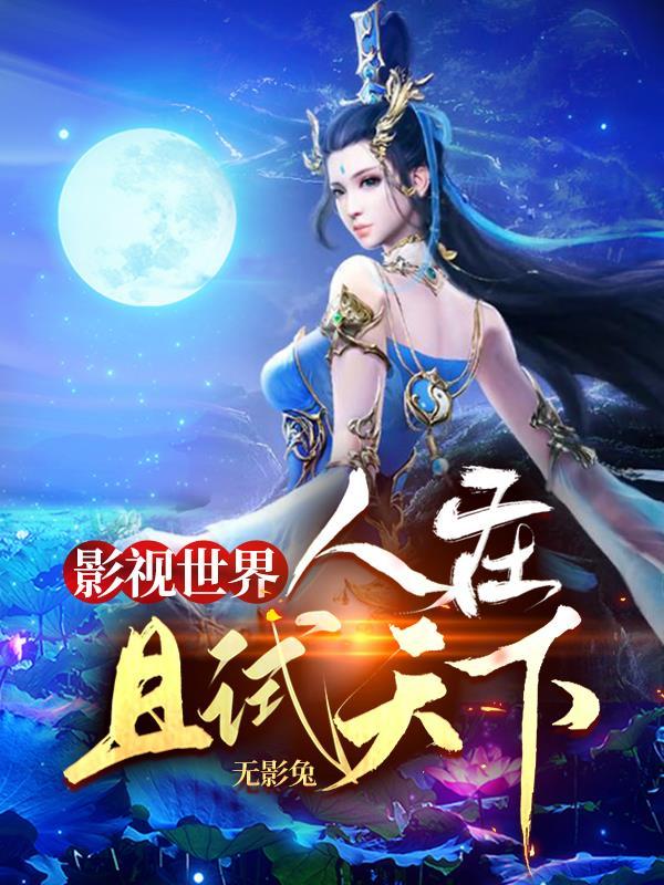 影视世界人在且试天下的内容
