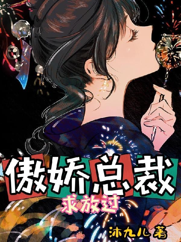 傲娇总裁求放过 苏绵绵