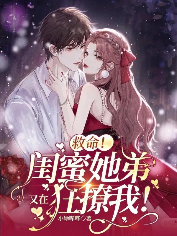 闺蜜弟弟看上我免费阅读