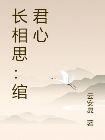 长相思(全) 小