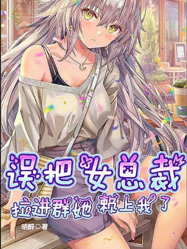 女主误把总裁当牛郎的电视剧