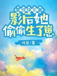 影后她在娱乐圈撒糖