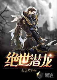 绝世潜龙23集剧情