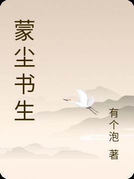 蒙尘素笔什么意思