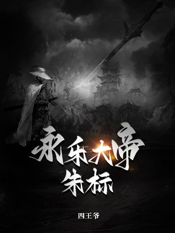 永乐大帝朱标全文TXT