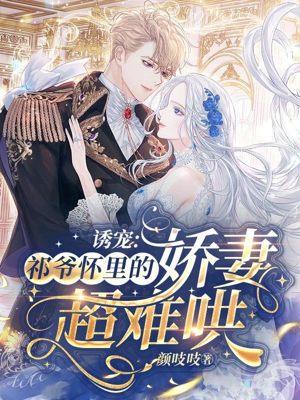 祁爷怀里的病娇