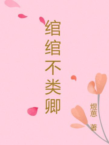 绾绾是什么意思?