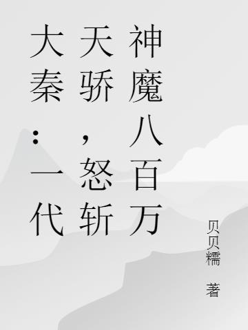 怒斩神魔八百万 贝贝糯
