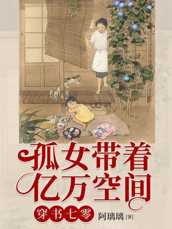 孤女重生带空间