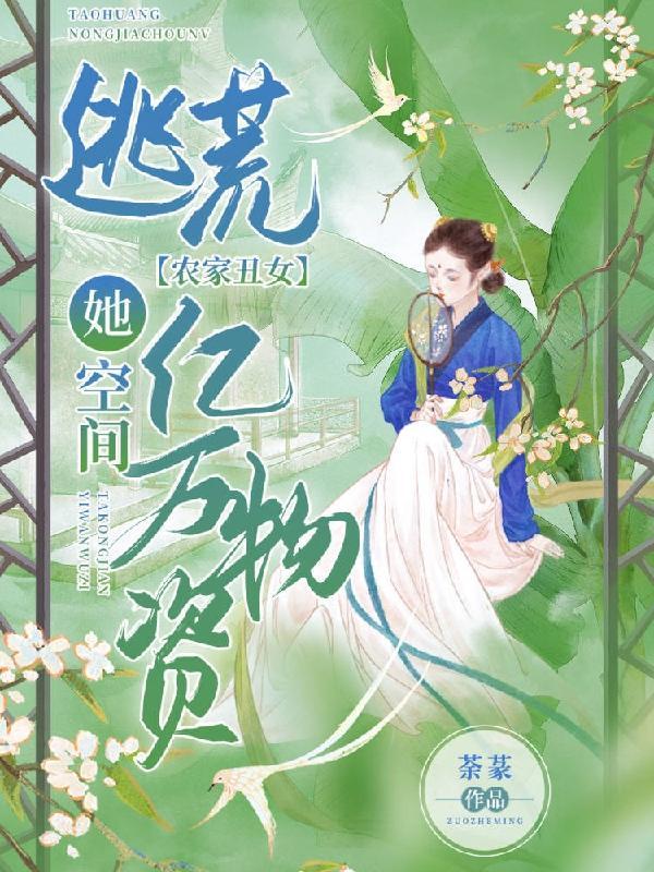 农家丑女要逆袭
