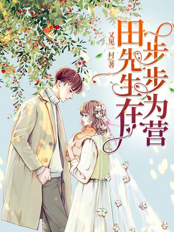 傅先生他步步为营