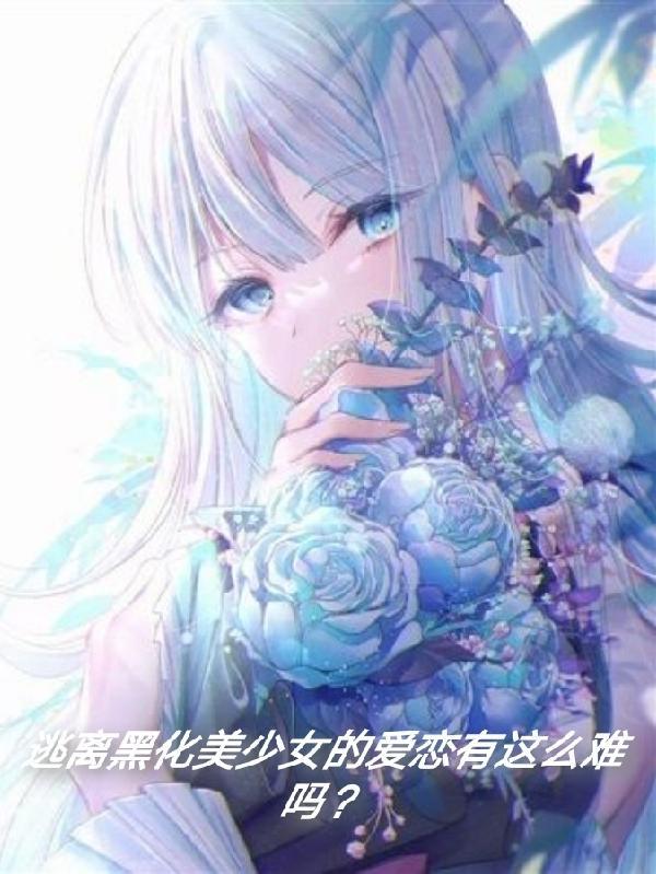 逃离黑莲花男配[穿书