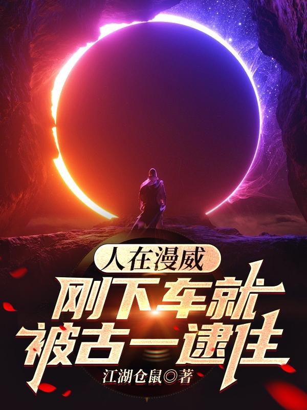 人在漫威刚刚成神.