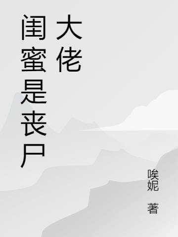 无头闺蜜丧尸