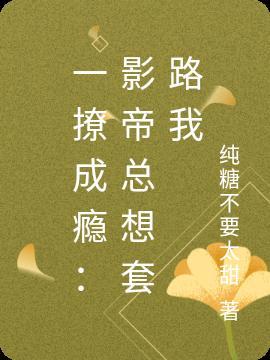 影帝总想撩我秋天羽