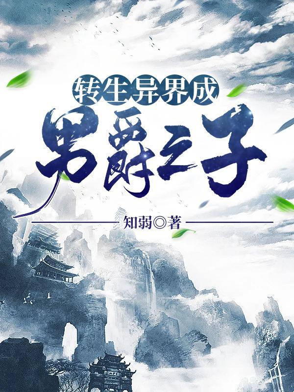 男主转生异界当魔王