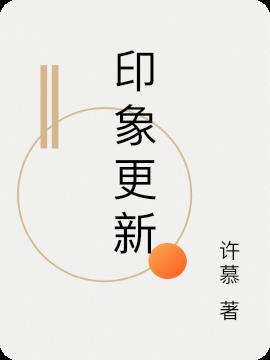 印象app怎么样