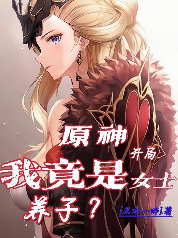 原神开局选了男主