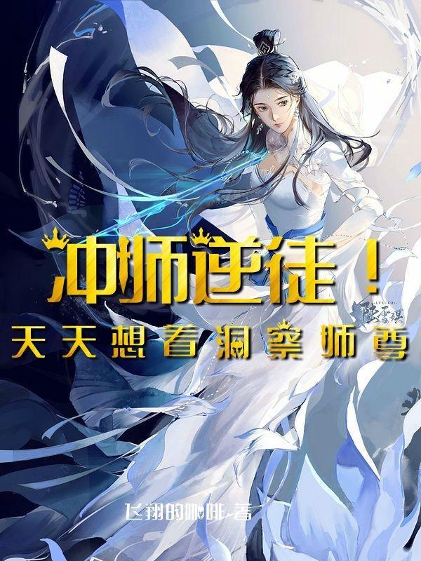 冲师逆徒的仙侠