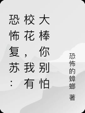 恐怖复苏全文阅读