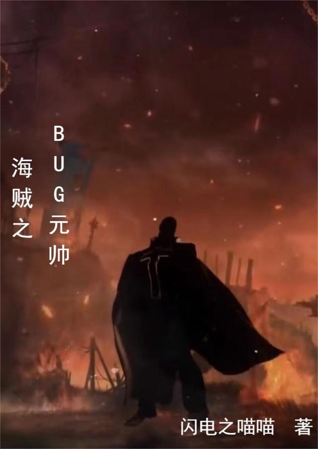 海贼之满级大元帅