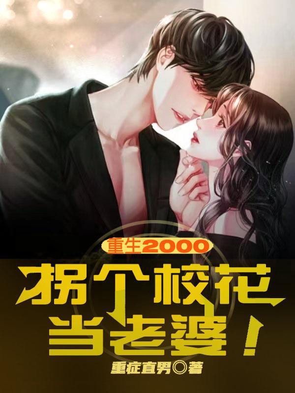重生2000免费阅读