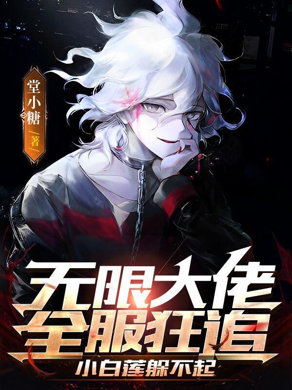 书名大佬无限复活